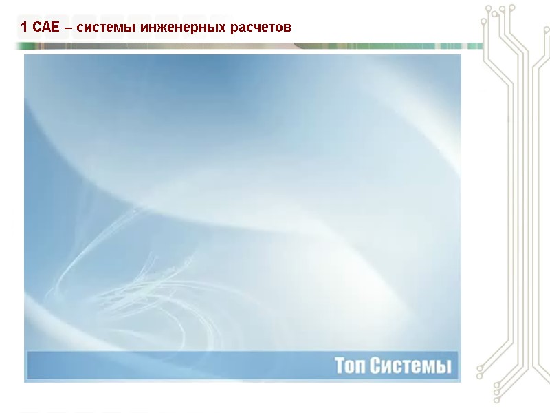 1 CAE – системы инженерных расчетов